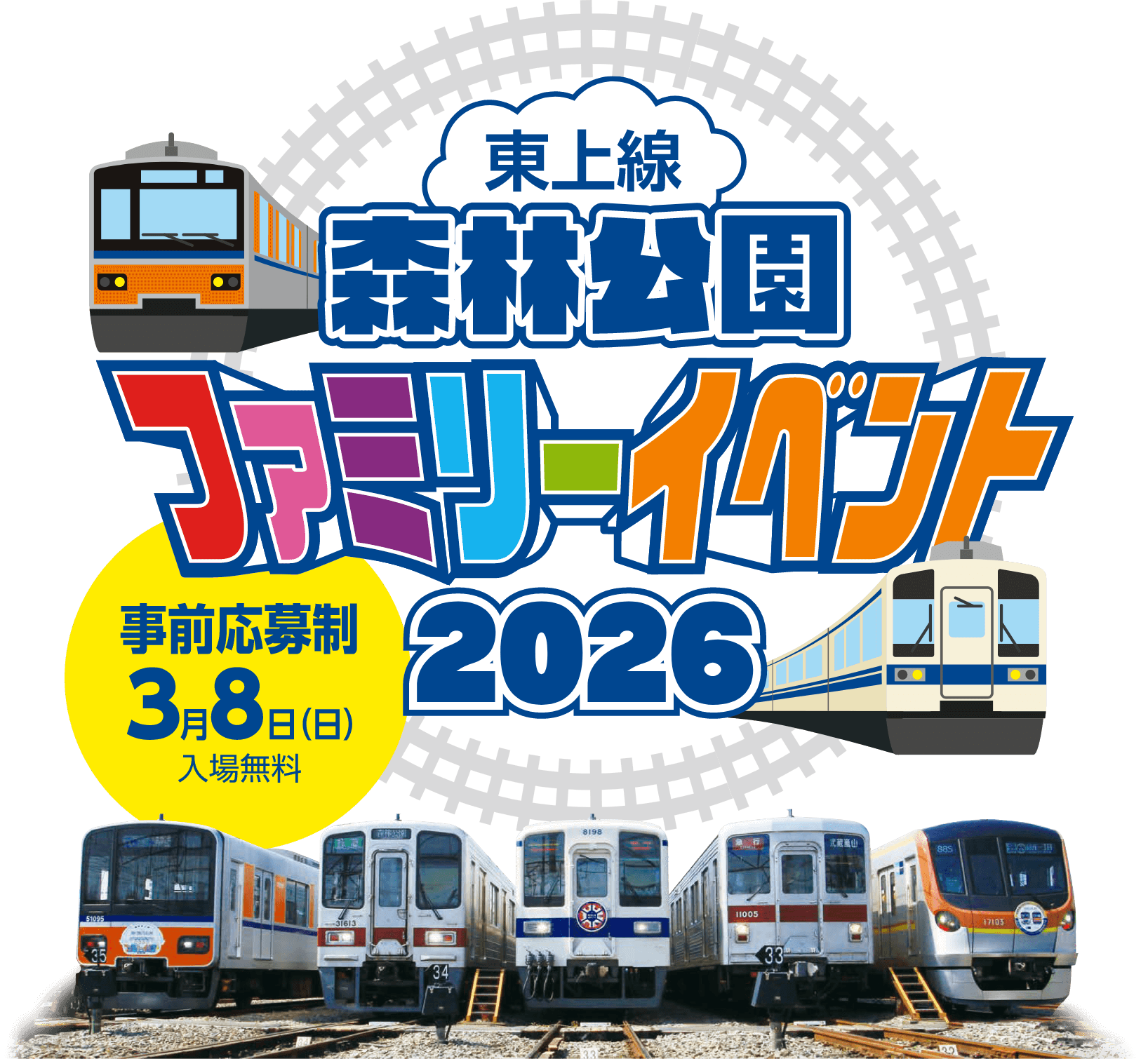 東上線 森林公園ファミリーイベント2026