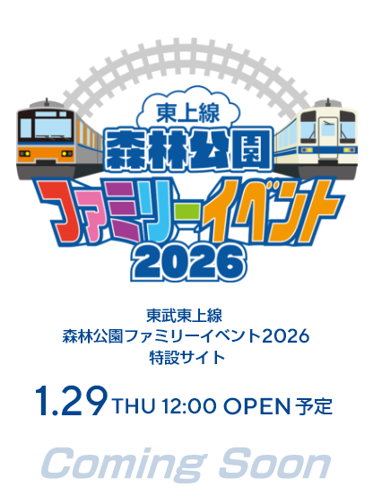 東上線 森林公園ファミリーイベント2026特設サイト 2026年1月29日(木)オープン予定