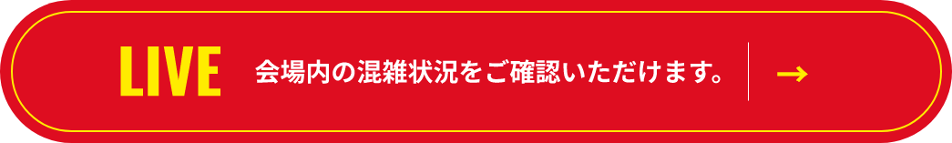 LIVE 会場内の混雑状況をご確認いただけます。