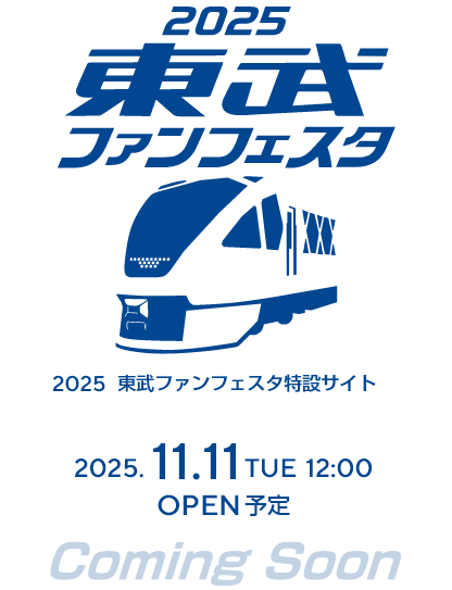 2025東武ファンフェスタ特設サイト 2025年11月11日(火) 12:00 OPEN予定