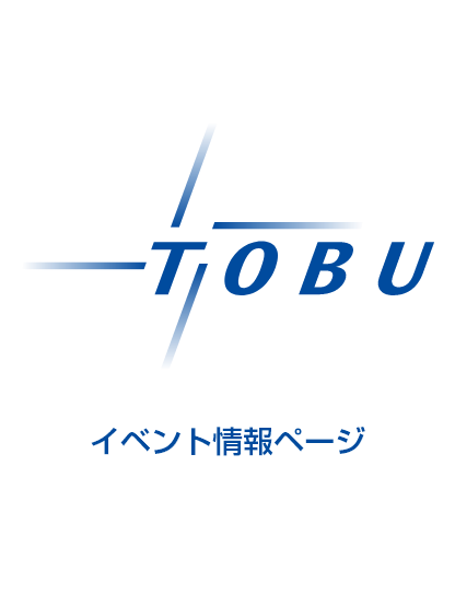 東武鉄道 イベント情報ページ