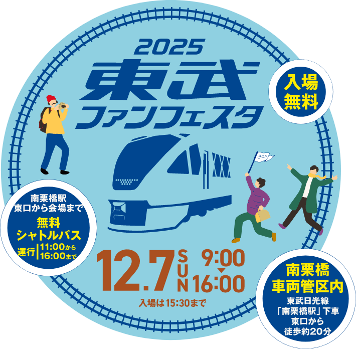 2025 東武ファンフェスタ
