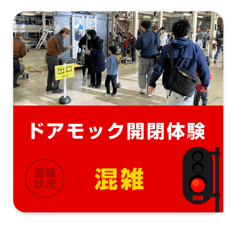 ドアモック開閉体験