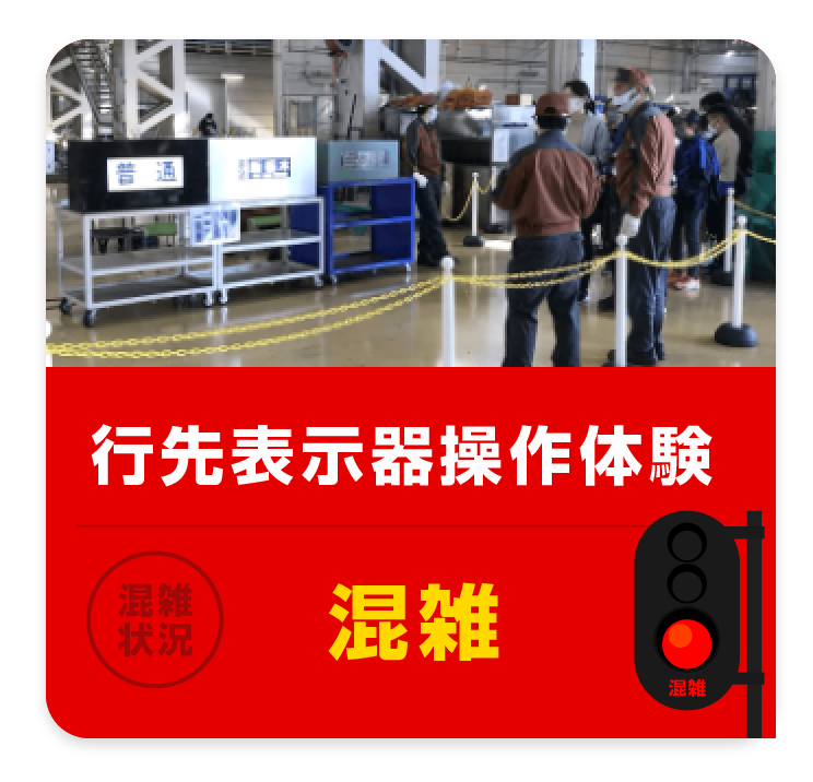 行先表示器操作体験