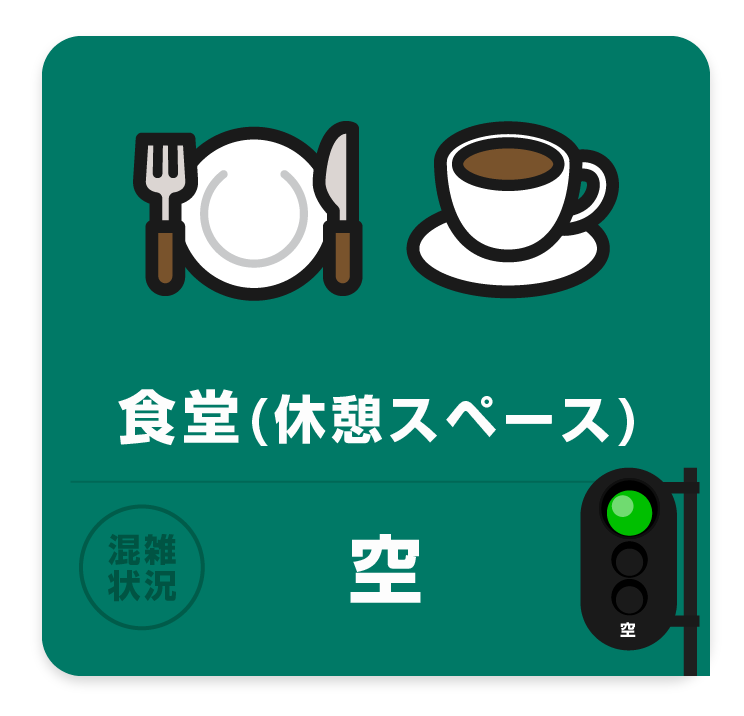 食堂（休憩スペース